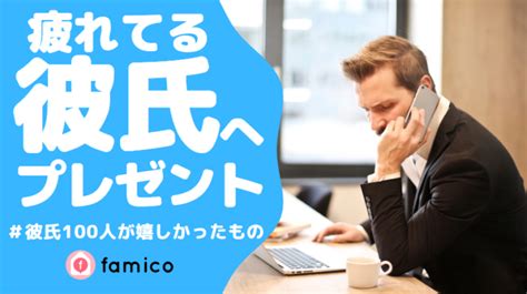 仕事で疲れてる彼氏 プレゼント|2024年｜精神的に疲れている人へのプレゼント 人気 